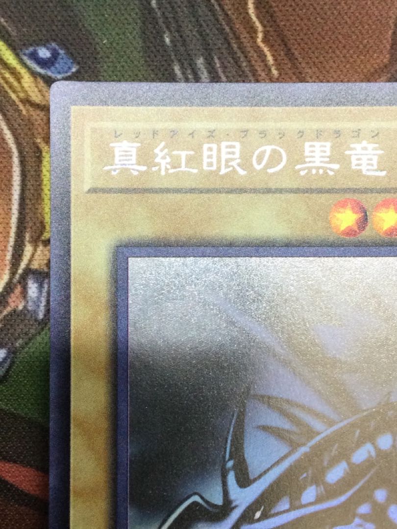 真紅眼の黒竜　ホログラフィックレア【06736-37】