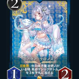 [Koure Bianca Level 80] Aqua Chronos