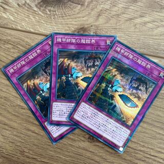 遊戯王　機甲部隊の超臨界　ノーマルパラレル3枚