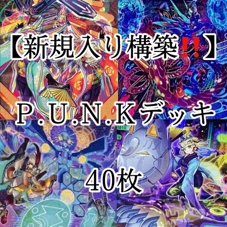 遊戯王【新規入り構築!!スリーブ付き!!】P.U.N.Kデッキ40枚 30枚