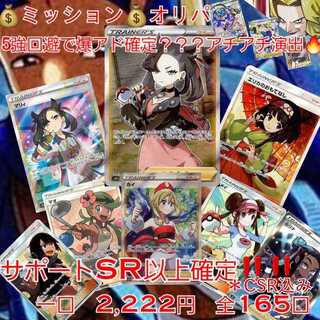 完売　サポ女子SR狙え　回避オリパ　1口2,222円　全165口