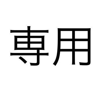 チーフさん専用の