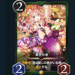 　寿ぎの君 スピあり　1枚　　　　　目出度しの君　スピあり  1枚