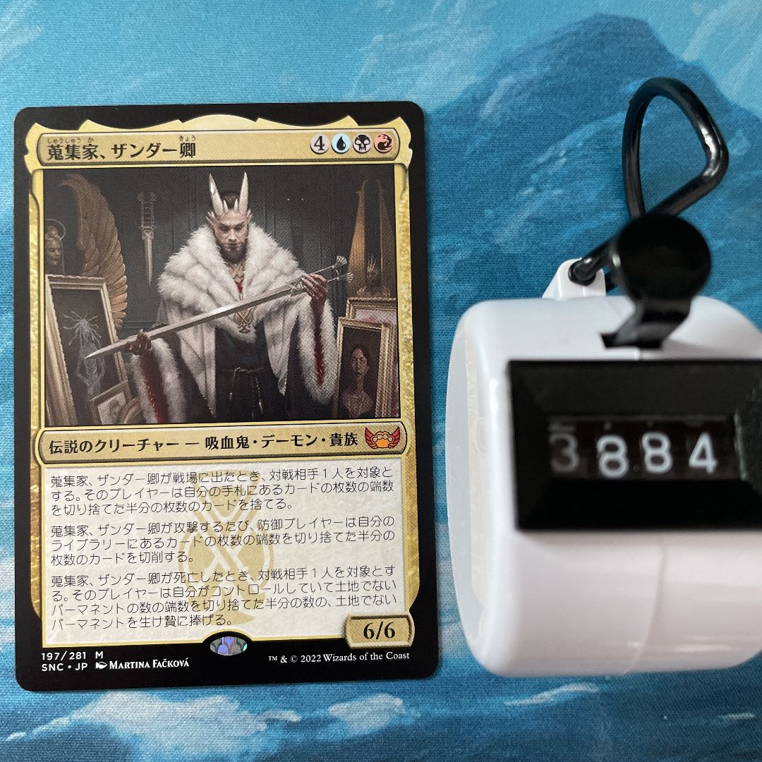MTG 1枚 蒐集家、ザンダー卿