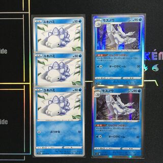 モスノウ、ユキハミ進化セット」5枚組 5枚