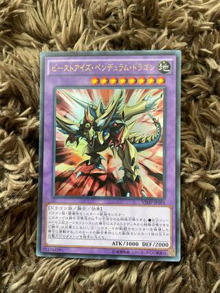 ビーストアイズ・ペンデュラム・ドラゴン　ウルトラ