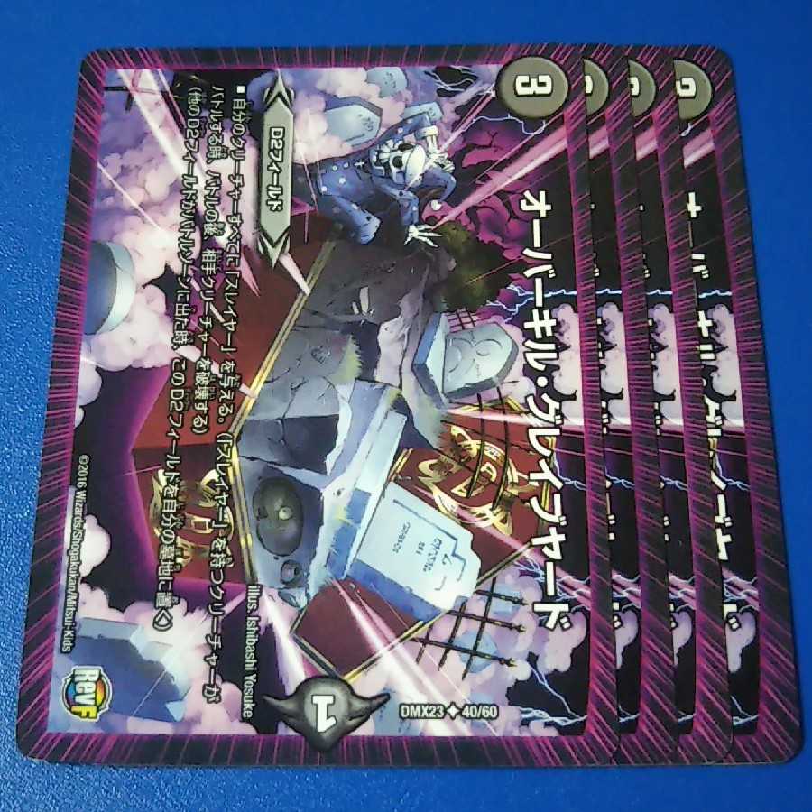 オーバーキルグレイブヤード　4枚【管理記号12】