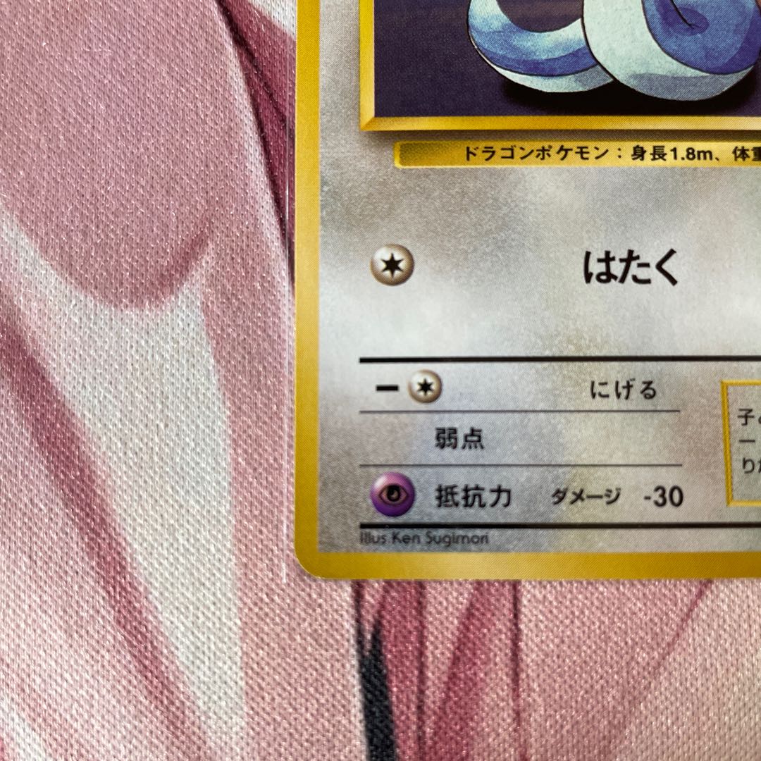 Old back First edition Dratini No stars