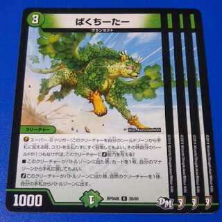 ぱくちーたー　4枚【管理記号12】