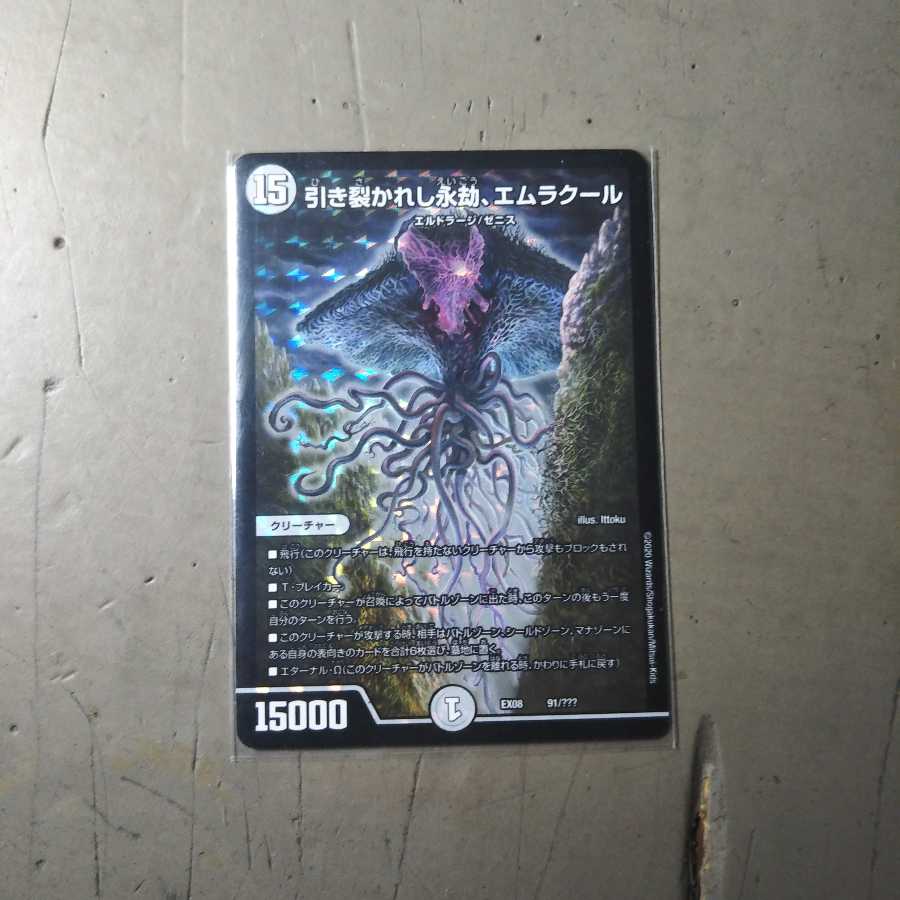 引き裂かれし永劫、エムラクール