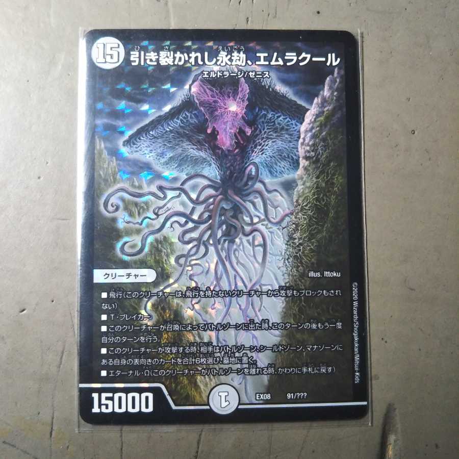 引き裂かれし永劫、エムラクール