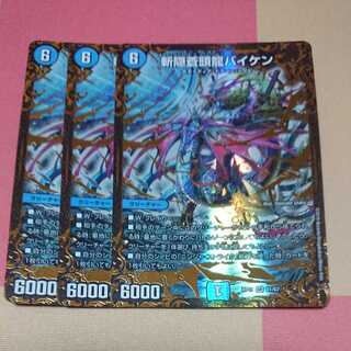 斬隠蒼頭龍バイケン3枚