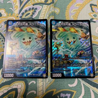 次元の嵐 スコーラー