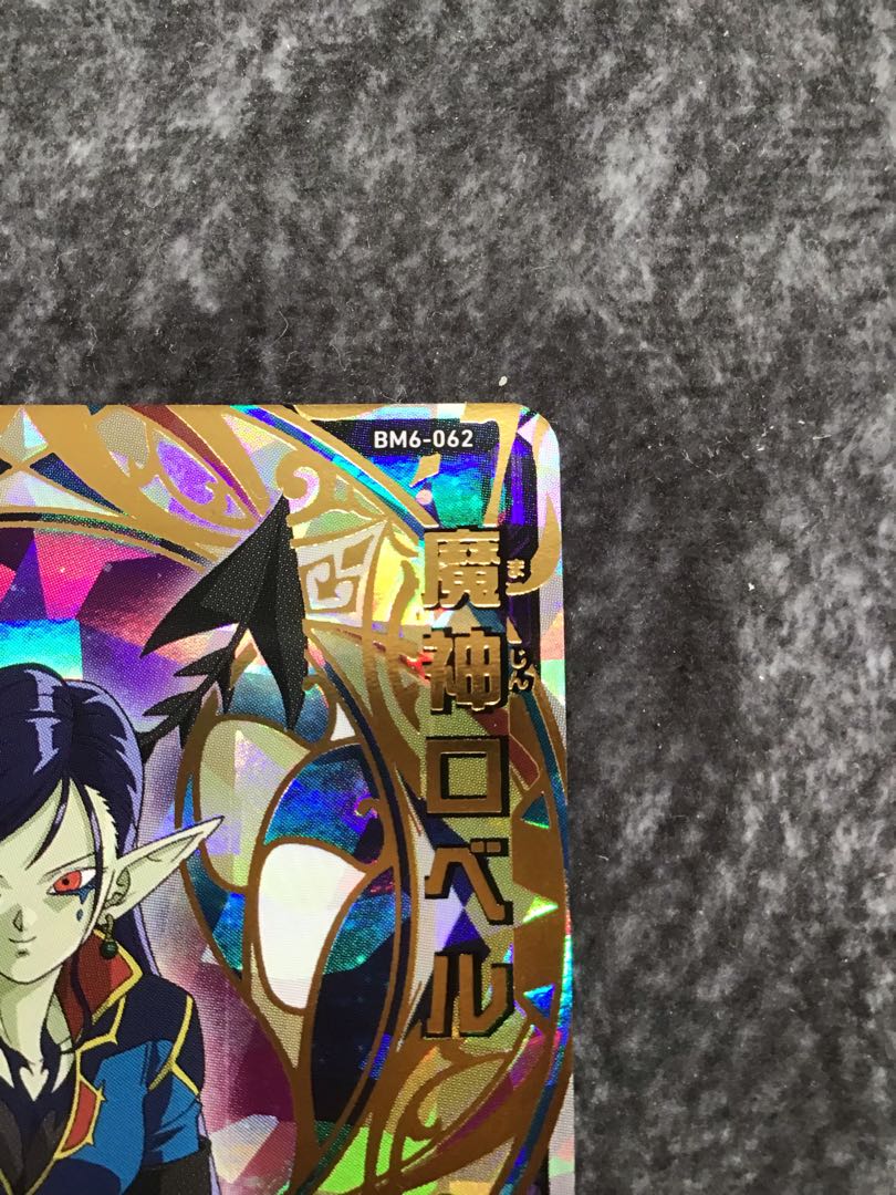 　魔神ロベル　BM6-062 1枚