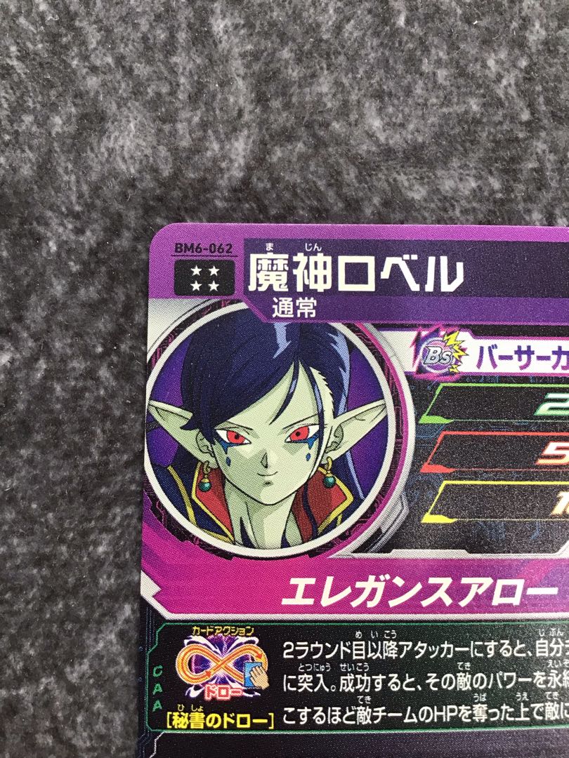 　魔神ロベル　BM6-062 1枚