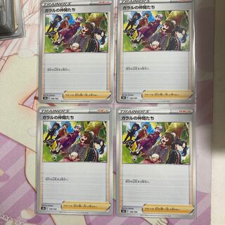 ガラルの仲間たち 4枚