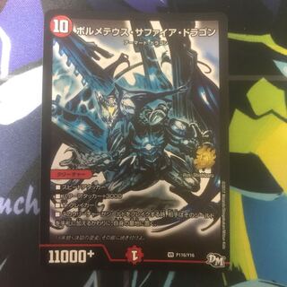 ボルメテウスサファイアドラゴン