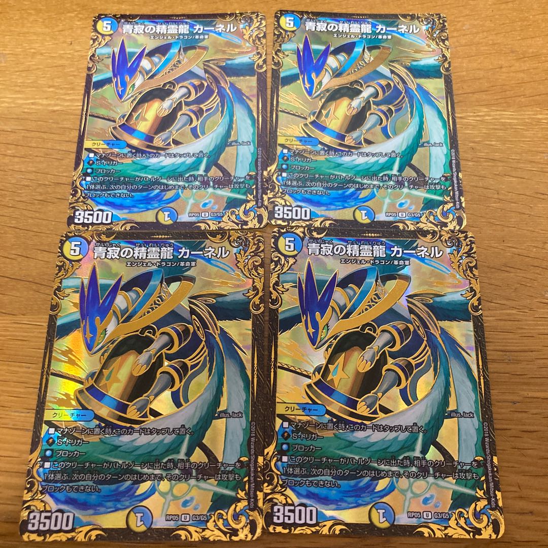 青寂の精霊龍 カーネル(ウルトラゴールデンカード仕様) 4枚