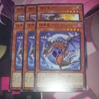 輝白竜 ワイバースター 暗黒竜 コラプサーペント 各3枚