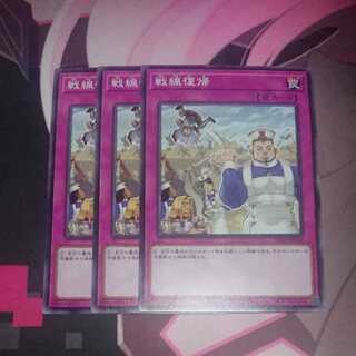 戦線復帰 ノーマル 3枚