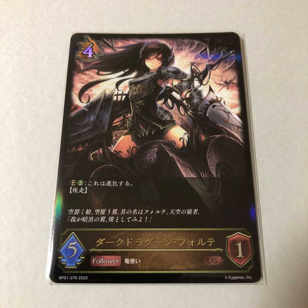 シャドーバース　ダークドラグーン・フォルテLG 1枚