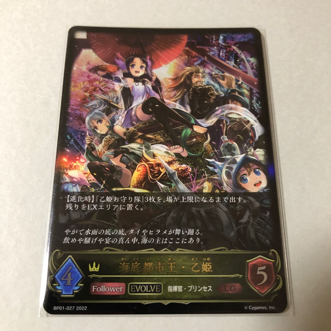 シャドーバース　海底都市王・乙姫LG 1枚