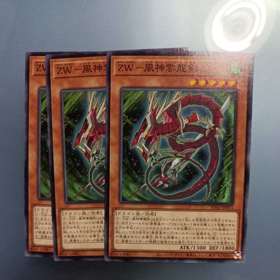 ZW-Fujin Unryu Sword Normal ☆