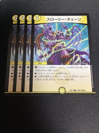 スローリーチェーン