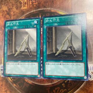 Yu-Gi-Oh! *Broken Bamboo Sword *Two Normal