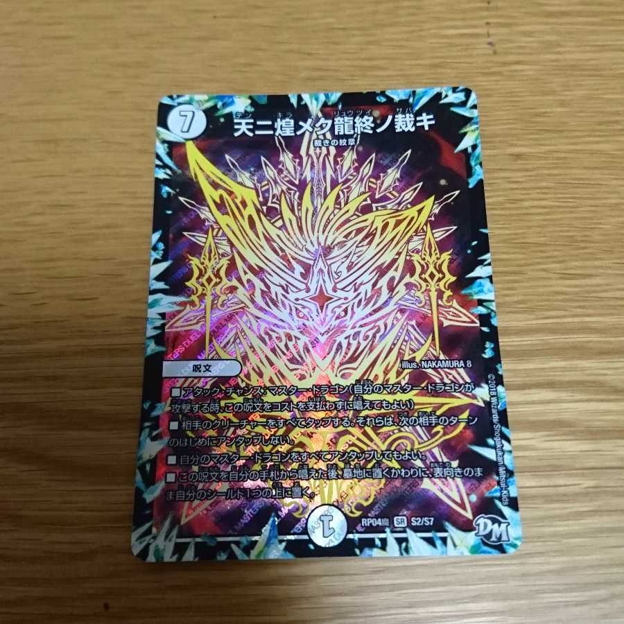 天ニ煌メク龍終ノ裁キ