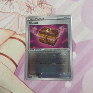 災いの箱（ミラー）U