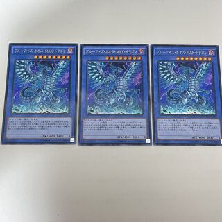 ブルーアイズ・カオスMAX・ドラゴン  KCウルトラレア 3枚