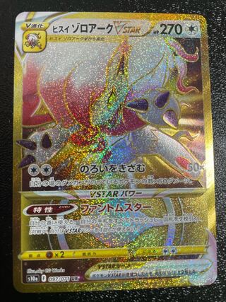 ヒスイゾロアークVSTAR ur」の激安通販 | magi