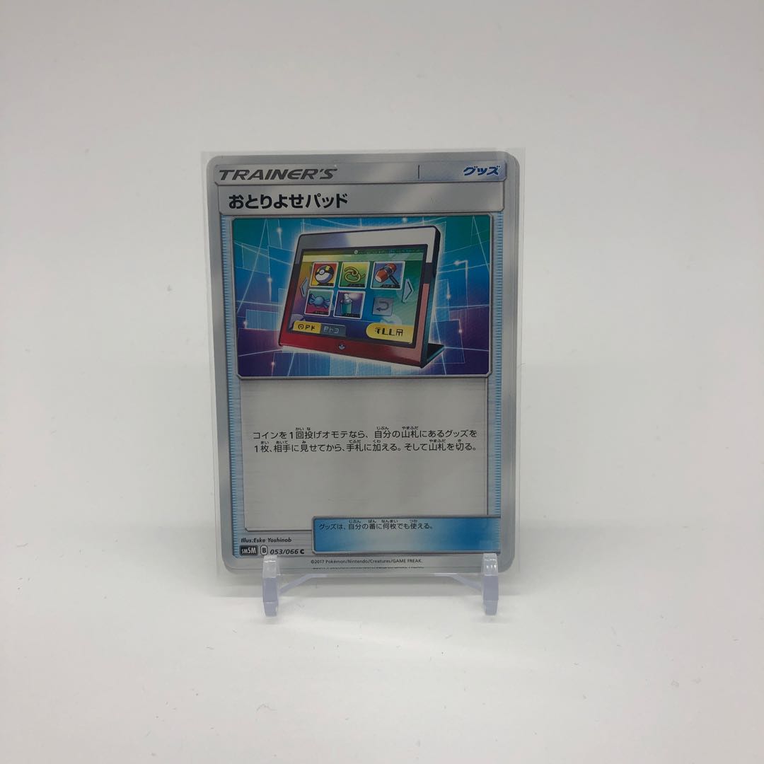 おとりよせパッド