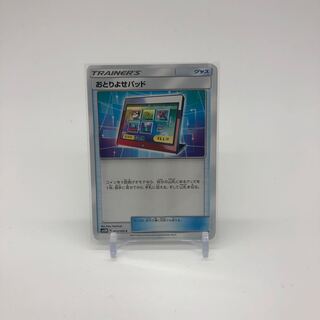 おとりよせパッド