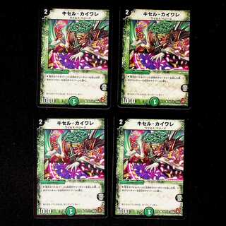 DM キセル・カイワレ コモン 4枚セット①