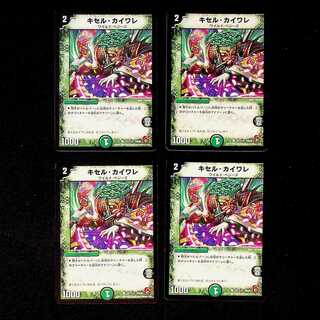 DM キセル・カイワレ コモン 4枚セット②