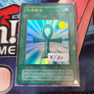 死者蘇生　ウルトラレア　1枚特価品　２期