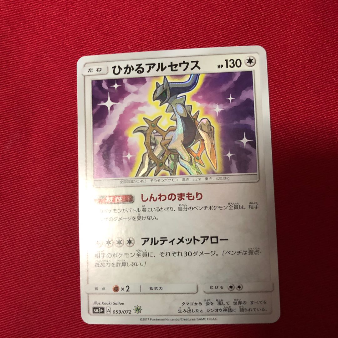 ひかるアルセウス