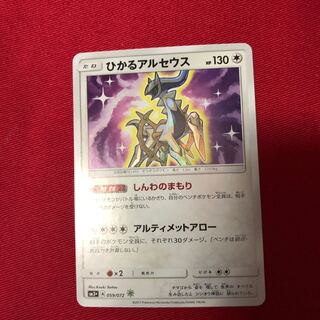 ひかるアルセウス