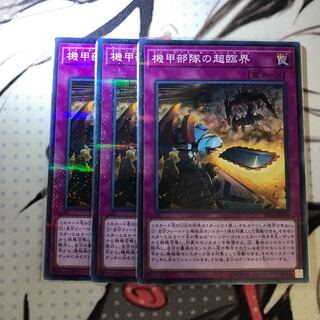 機甲部隊の超臨界