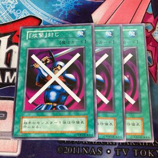『攻撃』封じ　ノーマル3枚　初期C