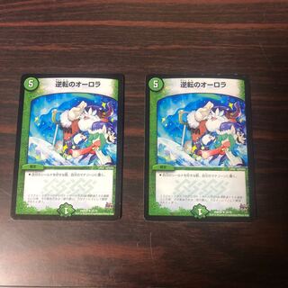 逆転のオーロラ　キズあり