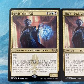 MTG 2枚 常夜会一家の介入者