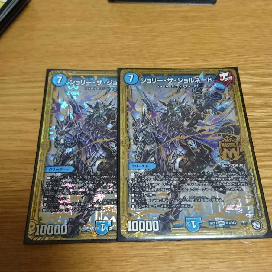 ジョリーザジョルネード 2枚