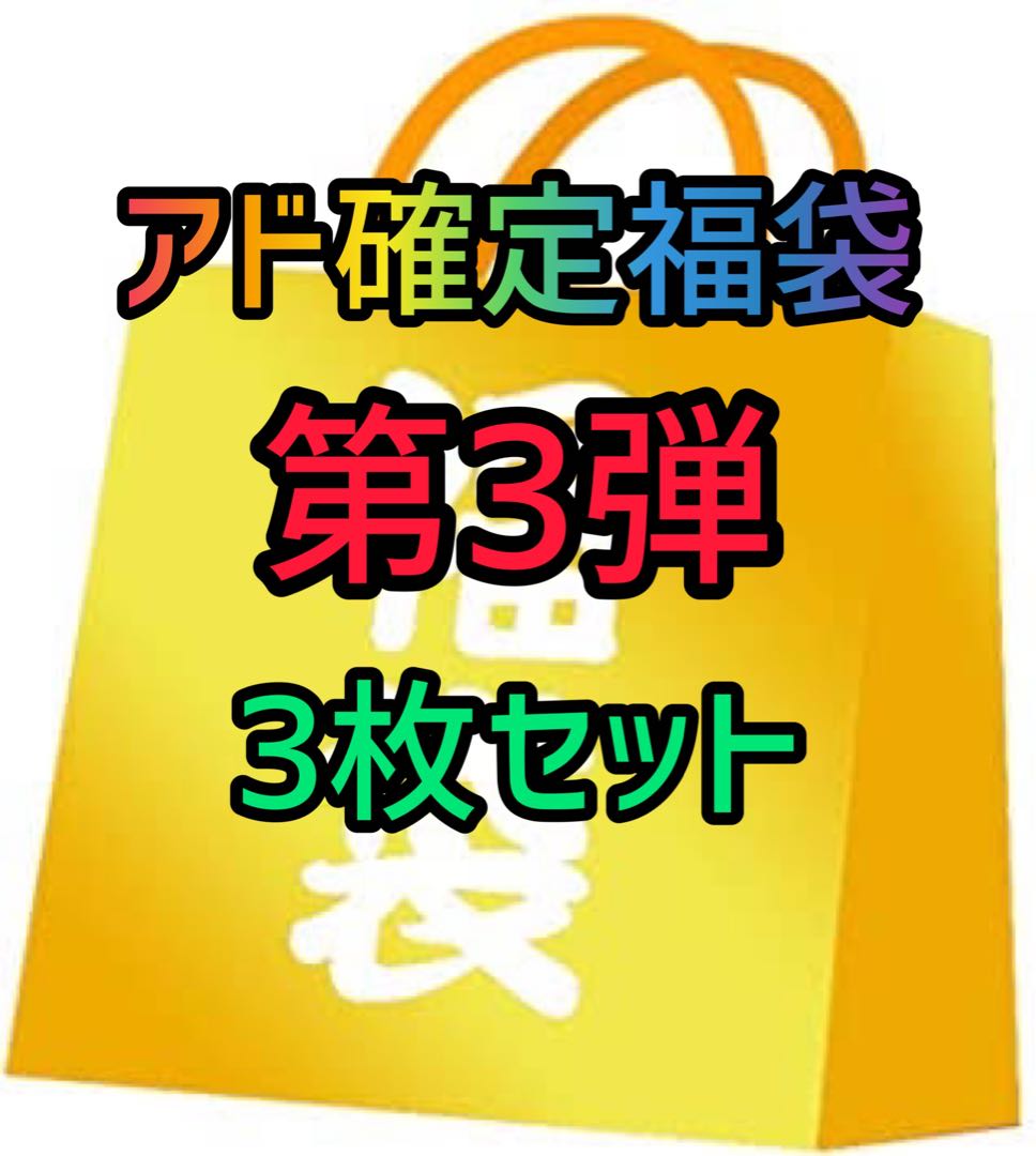 Third】Fukubukuro with ads fixed.