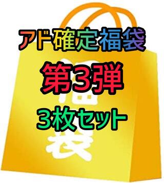 Third】Fukubukuro with ads fixed.