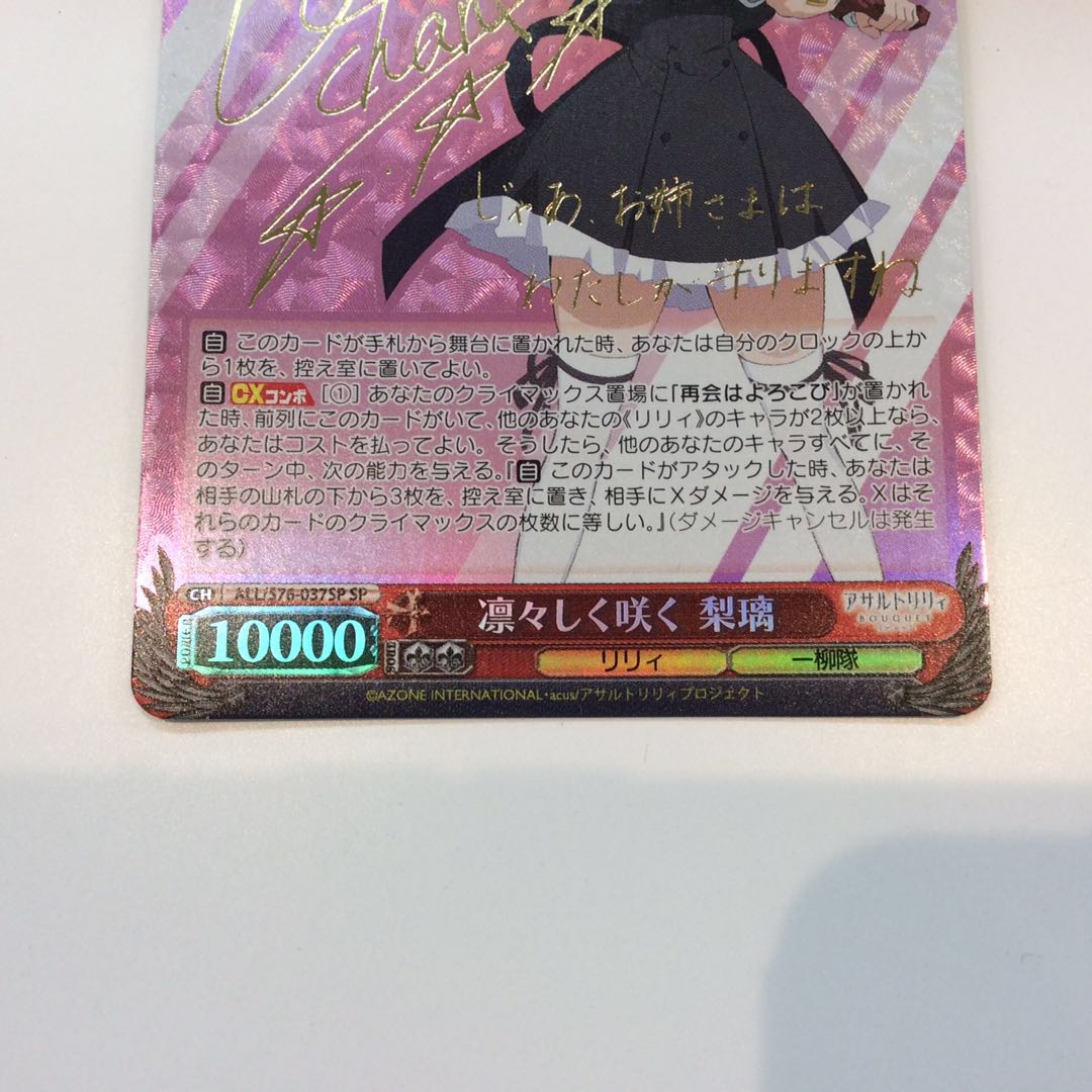 （美品）凛々しく咲く 梨璃 (SP)(サイン)(ALL/S76-037SP)