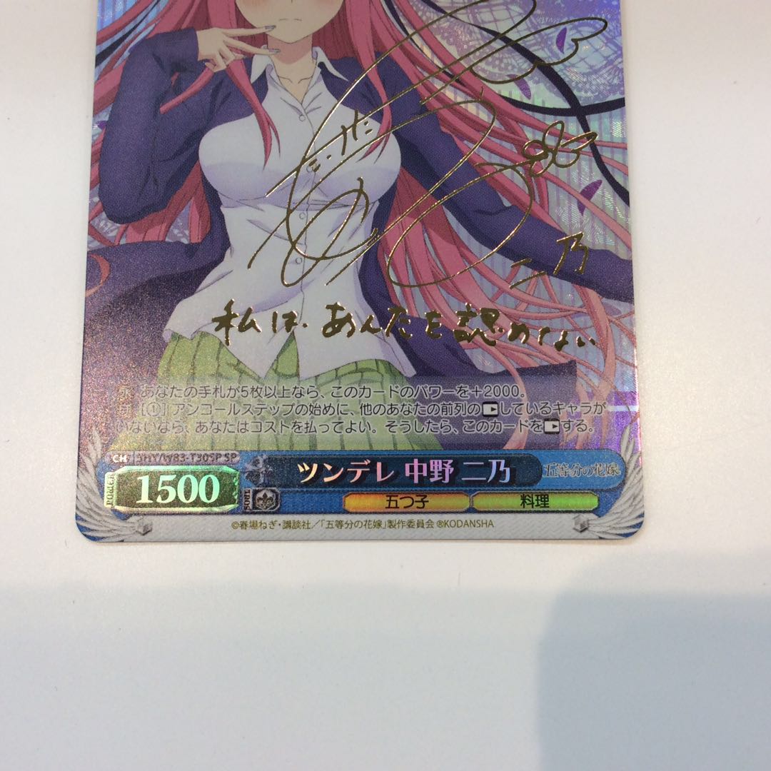 (美品)ツンデレ 中野二乃 (SP)(サイン)(5HY/W83-T30SP)