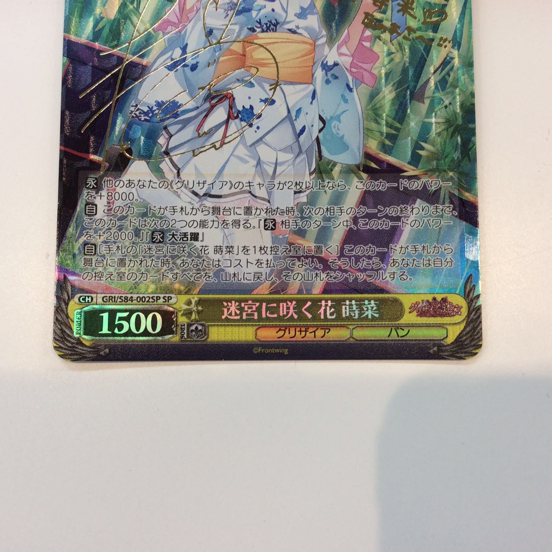 (微キズ)迷宮に咲く花 蒔菜 (SP/サイン)(GRI/S84-002SP)